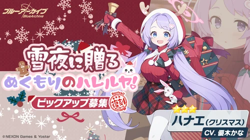 クリスマスハナエ_ガチャバナー_ブルアカ