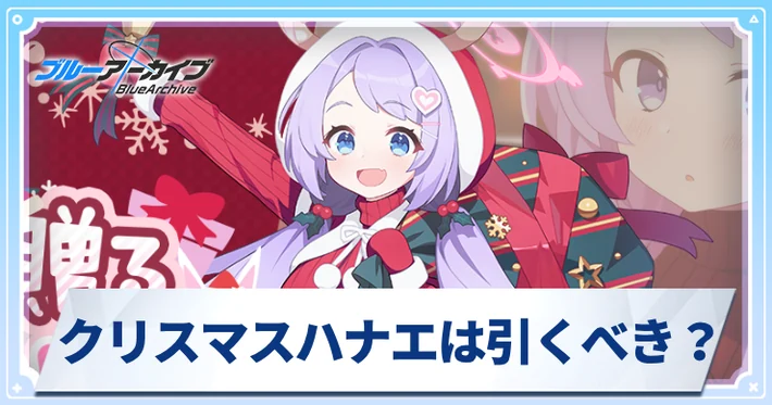 【ブルアカ】クリスマスハナエは引くべき？