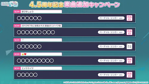 プロセカ_楽曲予想4.5周年