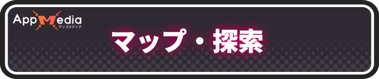 ユミアのアトリエ_マップ・探索お役立ち情報