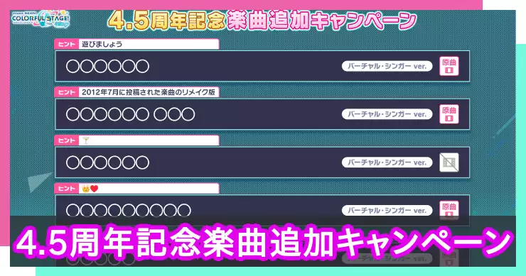 プロセカ_楽曲予想ツール4.5周年