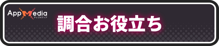 ユミアのアトリエ_調合お役立ち情報