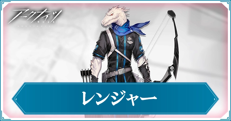 アークナイツ_レンジャー_アイキャッチ
