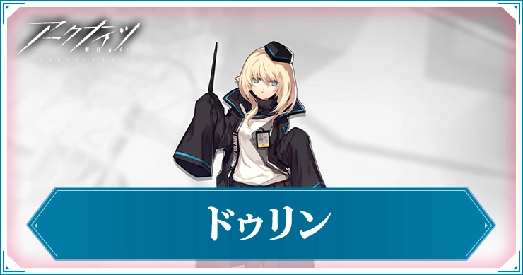 アークナイツ_ドゥリン_アイキャッチ