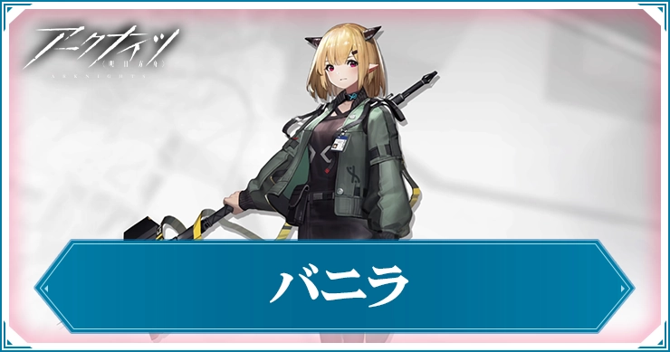 アークナイツ_バニラ_アイキャッチ