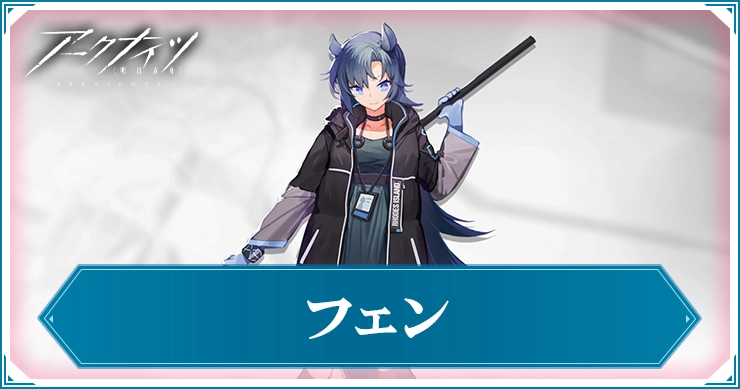 アークナイツ_フェン_アイキャッチ