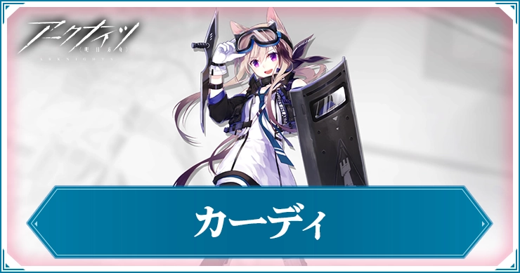 アークナイツ_カーディ_アイキャッチ