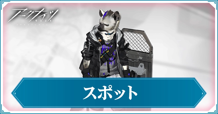 アークナイツ_スポット_アイキャッチ