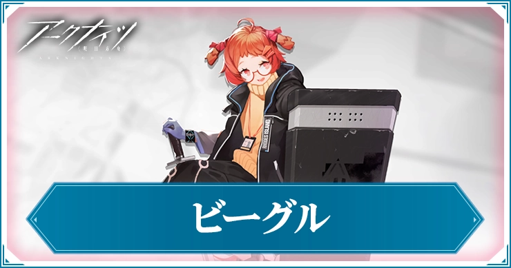 アークナイツ_ビーグル_アイキャッチ