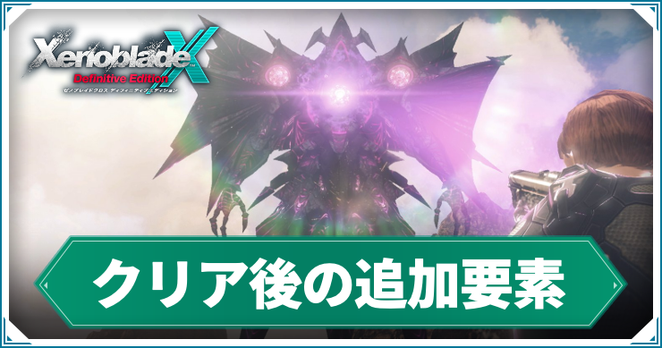 【ゼノブレイドクロスDE】クリア後の追加要素とやりこみ要素まとめ