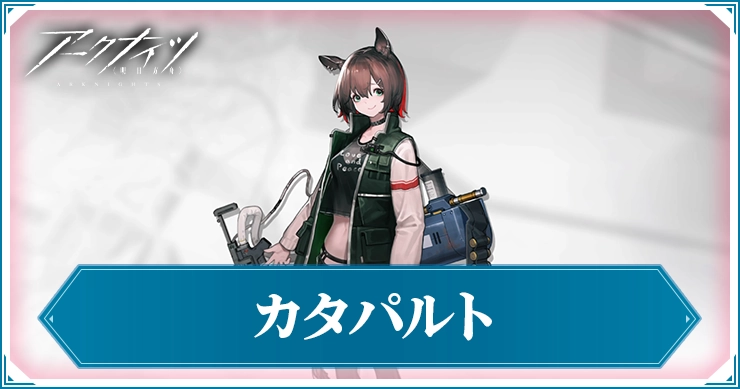 アークナイツ_カタパルト_アイキャッチ