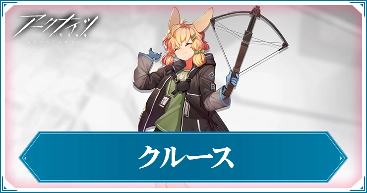 アークナイツ_クルース_アイキャッチ
