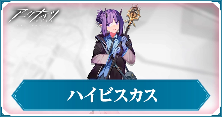 アークナイツ_ハイビスカス_アイキャッチ