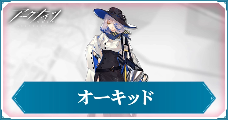 アークナイツ_オーキッド_アイキャッチ