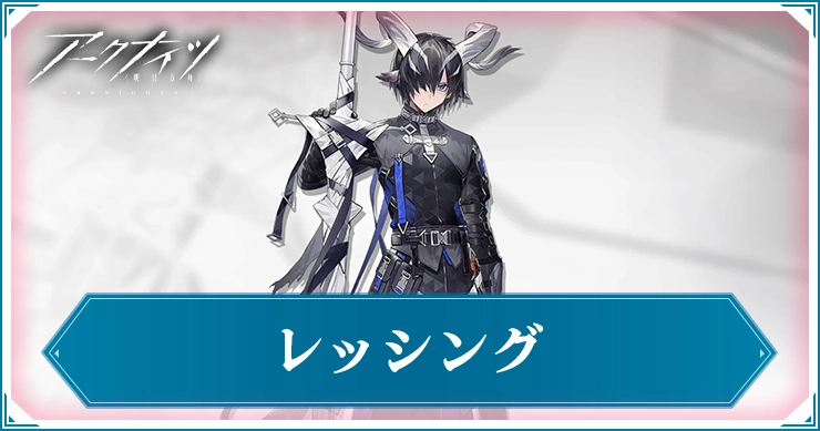 レッシング_アイキャッチ_アークナイツ