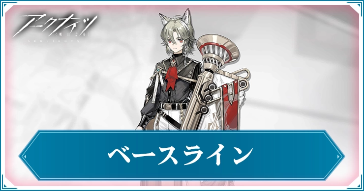 ベースライン_アイキャッチ_アークナイツ