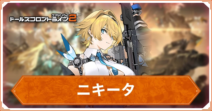 ニキータ_ドルフロ2