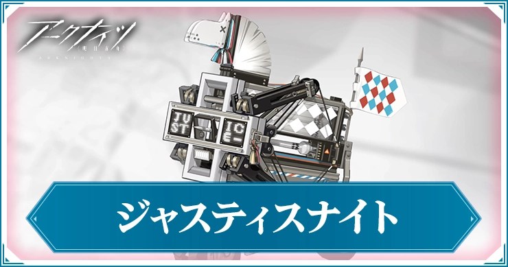アークナイツ_ジャスティスナイト_アイキャッチ
