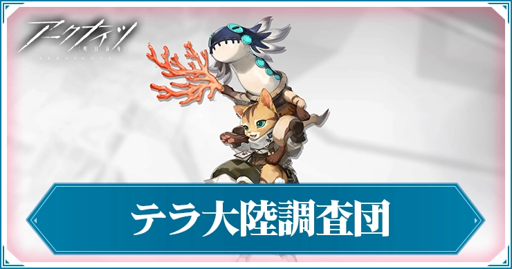 アークナイツ_テラ大陸調査団_アイキャッチ