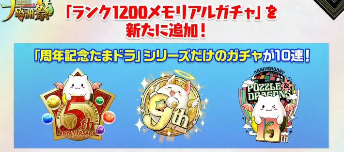 パズドラ_1200メモリアルガチャ_公式放送