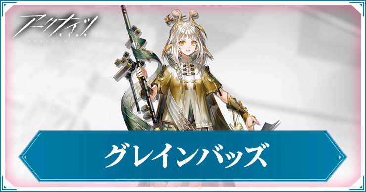 アークナイツ_グレインバッズ_アイキャッチ