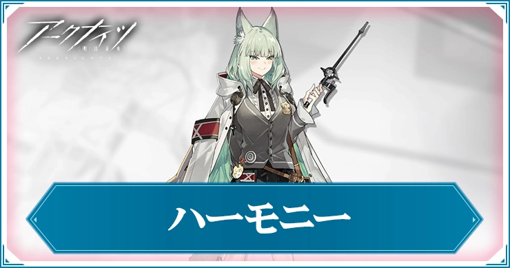 アークナイツ_ハーモニー_アイキャッチ