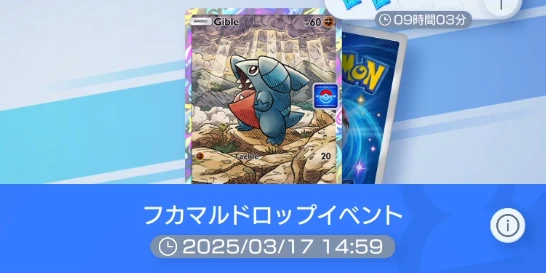 ポケポケ_フカマルドロップ_時間