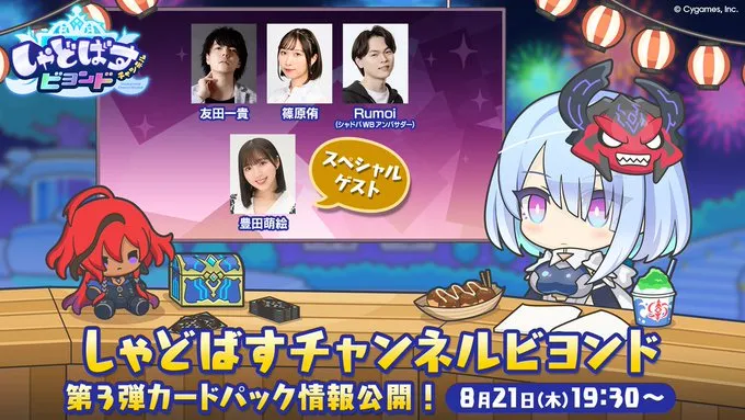 しゃどばすチャンネルビヨンド_第3弾カードパック情報公開