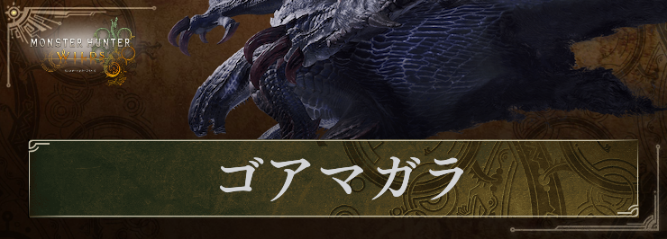 MHW_ゴアマガラ_アイキャッチ
