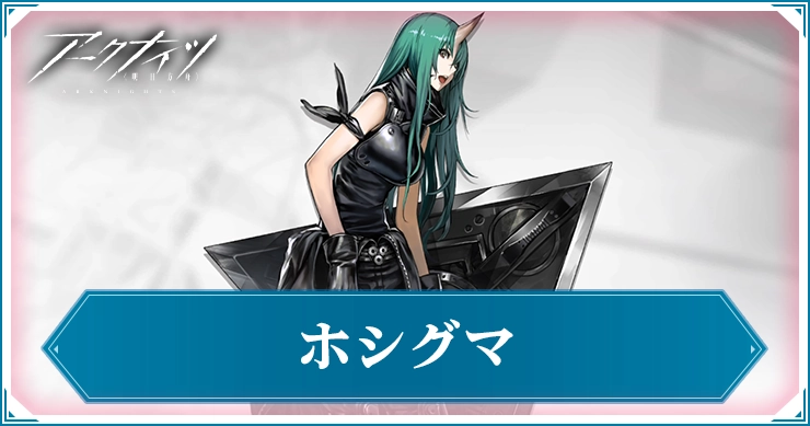 ホシグマ__アイキャッチ_アークナイツ