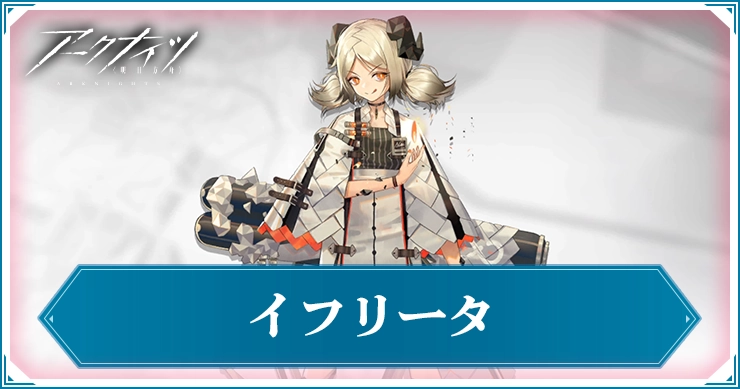イフリータ_アイキャッチ_アークナイツ