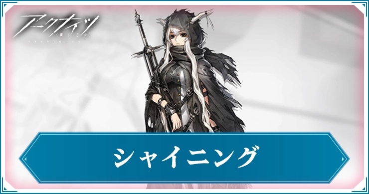 シャイニング_アイキャッチ_アークナイツ
