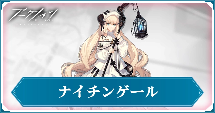 ナイチンゲール_アイキャッチ_アークナイツ