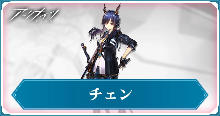 チェン_アイキャッチ_アークナイツ