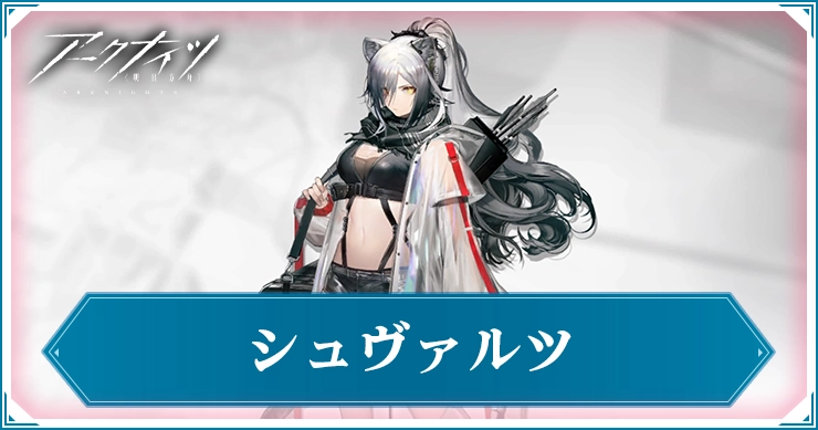 シュヴァルツ_アイキャッチ_アークナイツ