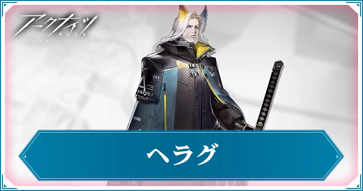 ヘラグ_アイキャッチ_アークナイツ