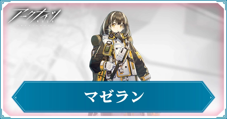 マゼラン_アイキャッチ_アークナイツ