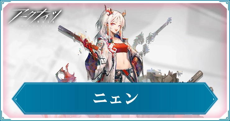 ニェン_アイキャッチ_アークナイツ