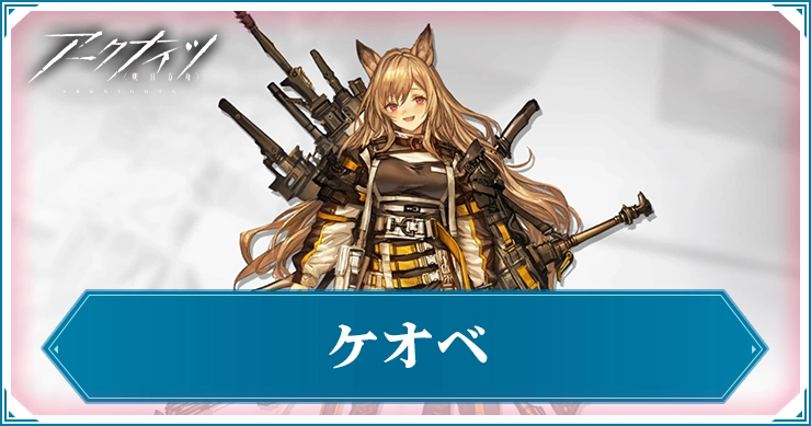 ケオベ_アイキャッチ_アークナイツ