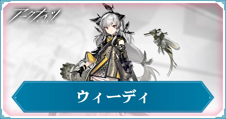 ウィーディ_アイキャッチ_アークナイツ
