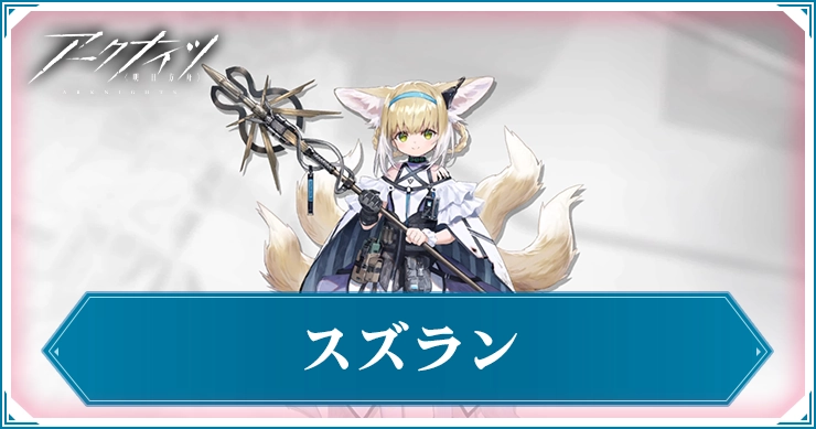 スズラン_アイキャッチ_アークナイツ