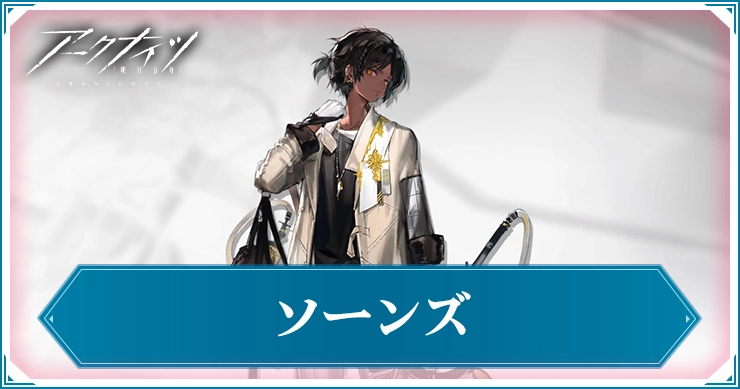 ソーンズ_アイキャッチ_アークナイツ