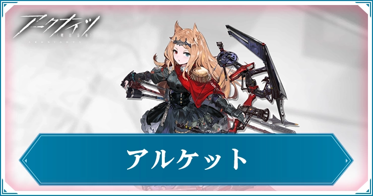 アルケット_アイキャッチ_アークナイツ