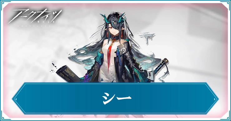 シー_アイキャッチ_アークナイツ