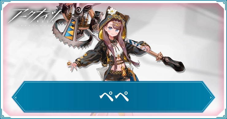 ペペ_アイキャッチ_アークナイツ