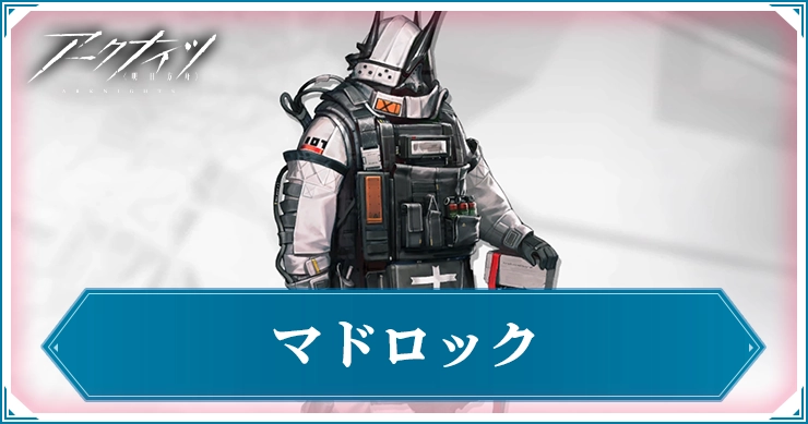 マドロック_アイキャッチ_アークナイツ