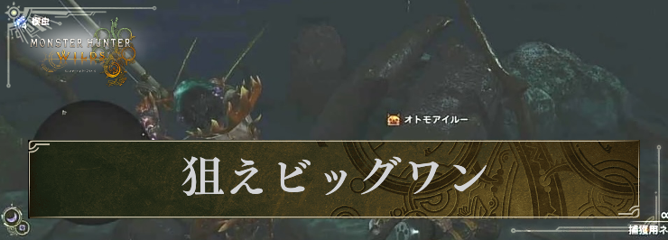 【モンハンワイルズ】狙えビッグワンの攻略と報酬