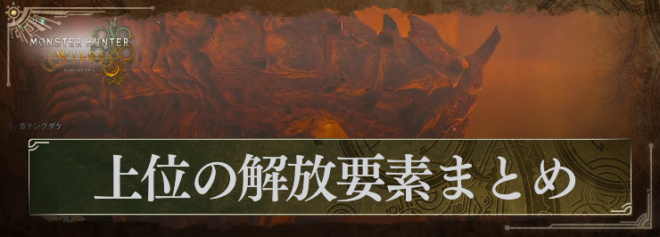 【モンハンワイルズ】上位の解放要素まとめ【モンスターハンターワイルズ】