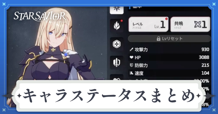 アイキャッチ_スターセイヴァー_ステータスまとめ