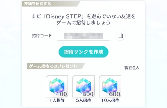 ディズニーステップ_招待コード